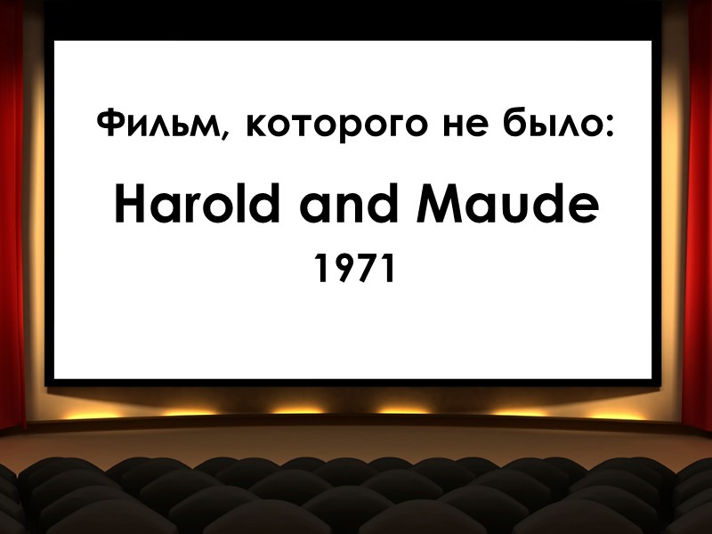 Filmstrip Click to Begin Фильм, которого не было: Harold and Maude 1971